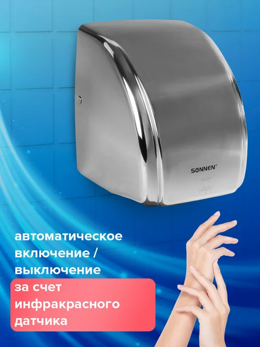 SONNEN Сушилка сушитель для рук (электросушилка) настенная HD-230S, вариант, фото 2
