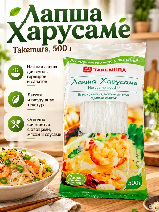 Takemura Лапша Харусаме 500гр, 500 г