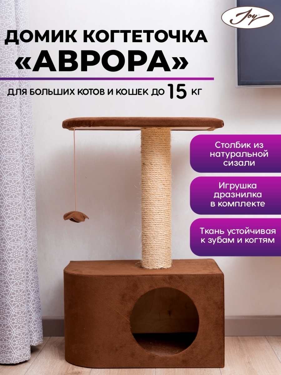 Домик для кошки с когтеточкой JOY 10819850 купить в интернет-магазине  Wildberries