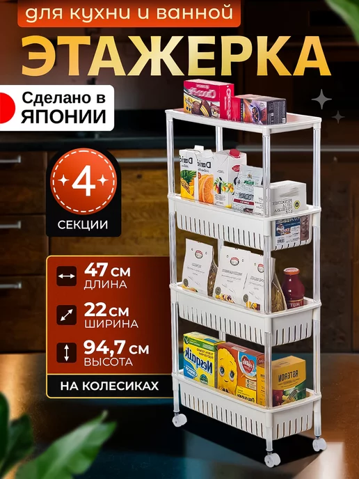 Sanko Этажерка с 4 секциями на колесиках 49,9х15,2х87,4 см, 47x22x94.7 см