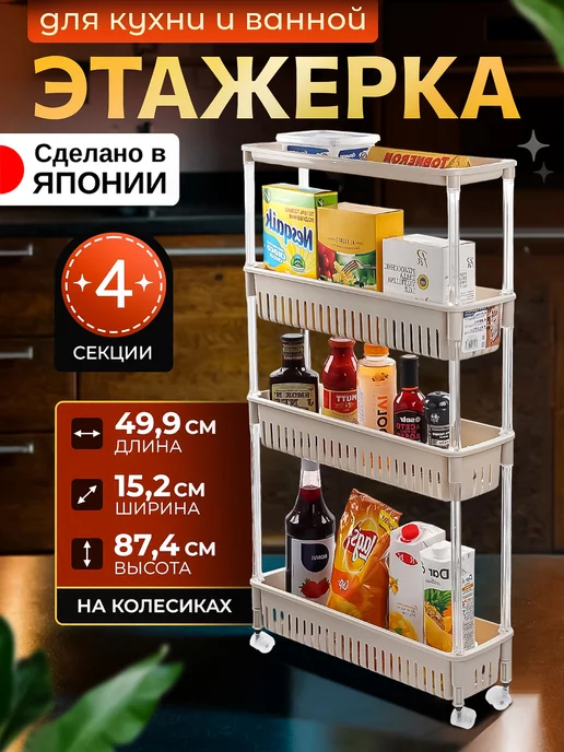 Sanko Этажерка с 4 секциями на колесиках 49,9х15,2х87,4 см, 49.9x15.2x87.4 см