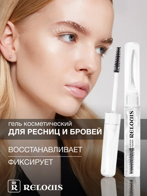RELOUIS Гель для ресниц и бровей фиксирующий, белый