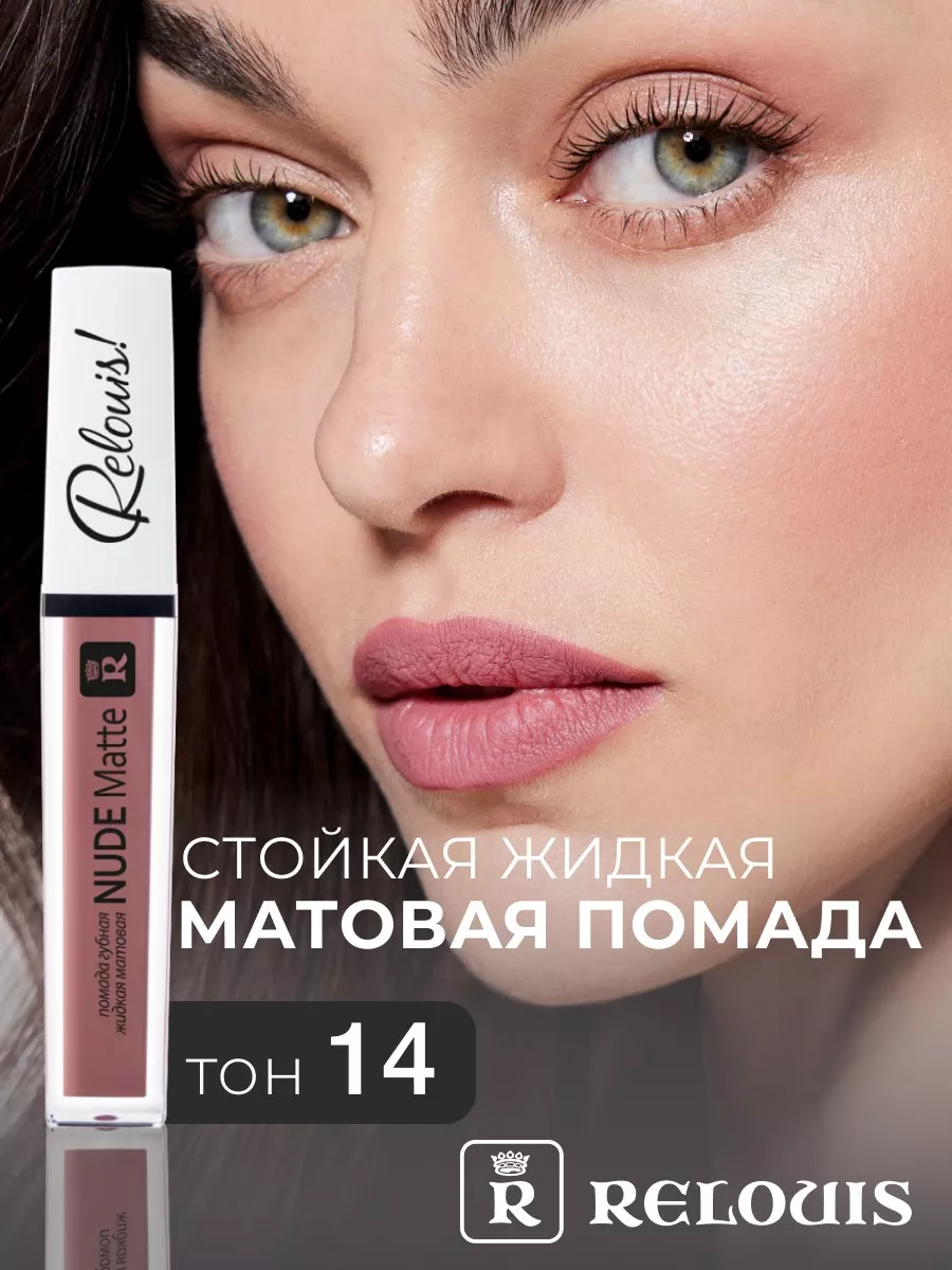 Помада матовая жидкая Nude Matte RELOUIS 10822355 купить за 376 ₽ в  интернет-магазине Wildberries