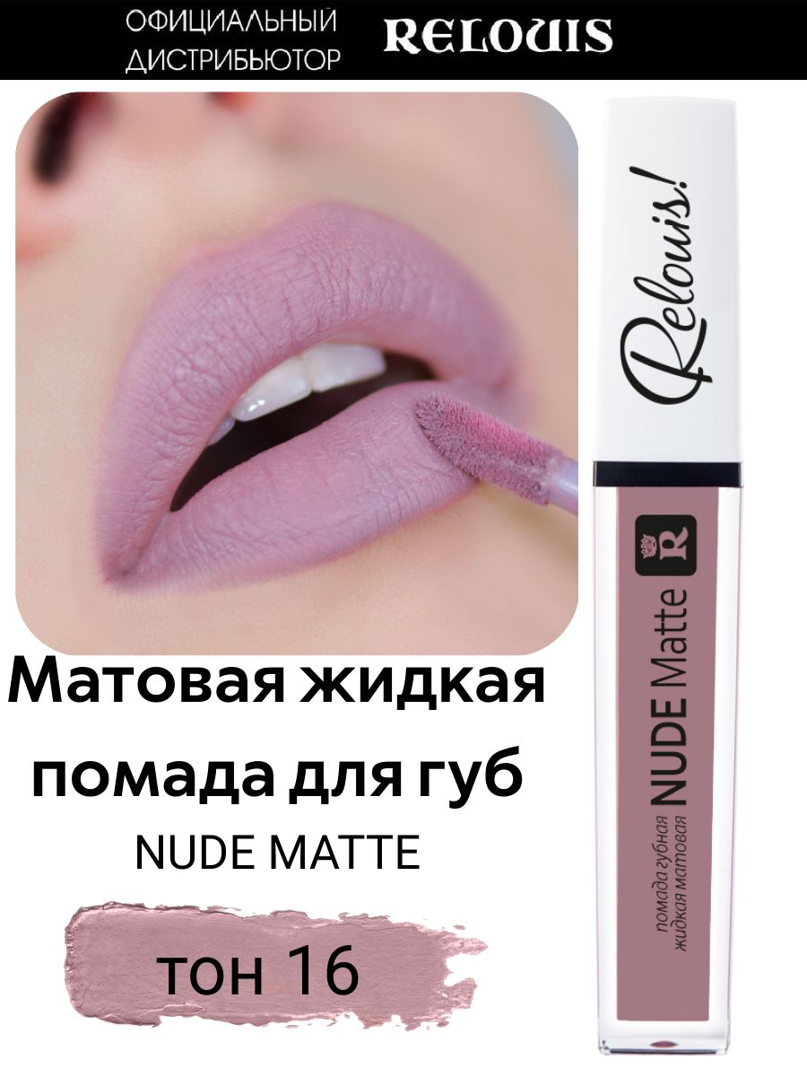 Помада губная Nude Matte тон 16 RELOUIS 10822357 купить в интернет-магазине  Wildberries