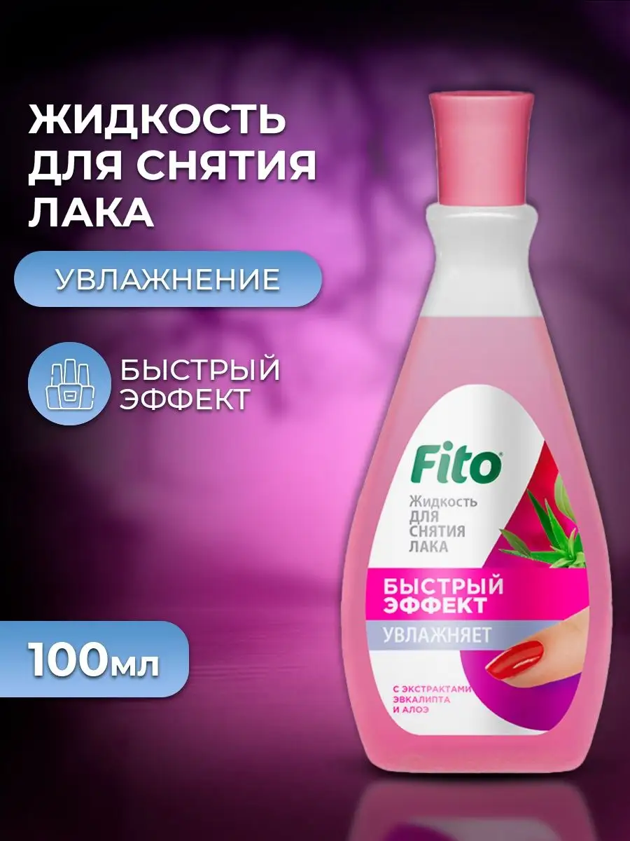 Жидкость для снятия Быстрый эффект fito косметик 10822607 купить за 163 ₽ в  интернет-магазине Wildberries