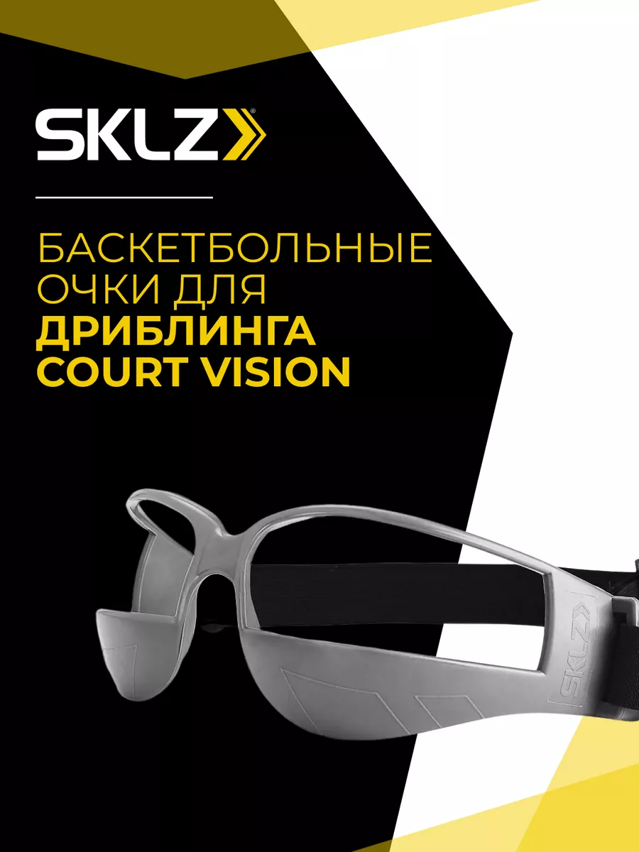 Очки спортивные Court Vision для баскетболиста и тренировки SKLZ 10823034  купить за 1 152 ₽ в интернет-магазине Wildberries