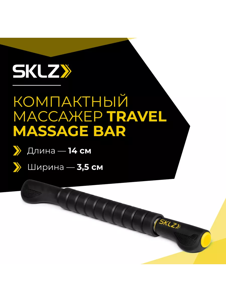 Массажный ролик тревел-формат Travel Massage Bar SKLZ 10823035 купить за 1  870 ₽ в интернет-магазине Wildberries