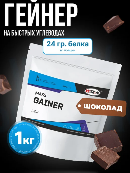 WATT NUTRITION Гейнер для набора массы, Mass Gainer, 1000 гр, шоколад, 1 кг