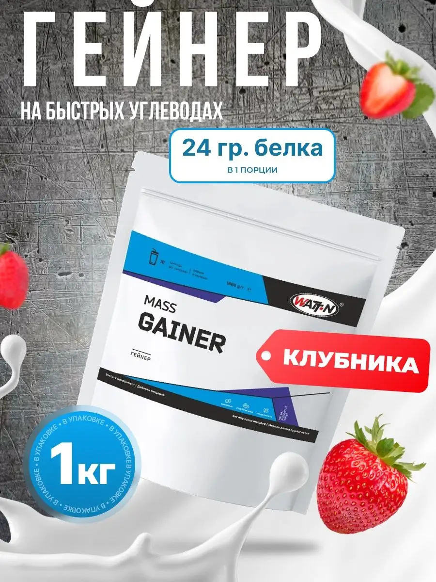 Гейнер для набора массы, Mass Gainer, 1000 гр, клубника WATT NUTRITION  10825512 купить за 929 ₽ в интернет-магазине Wildberries