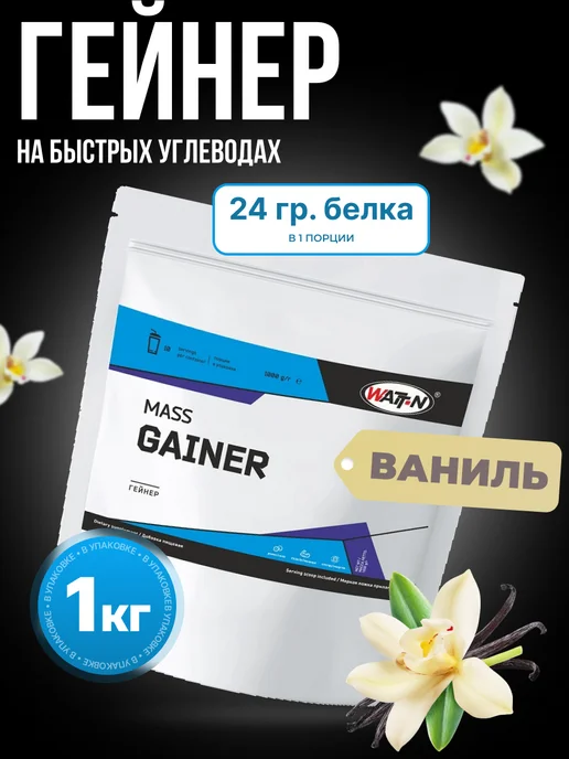 WATT NUTRITION Гейнер для набора массы 1 кг, ваниль, 1 кг