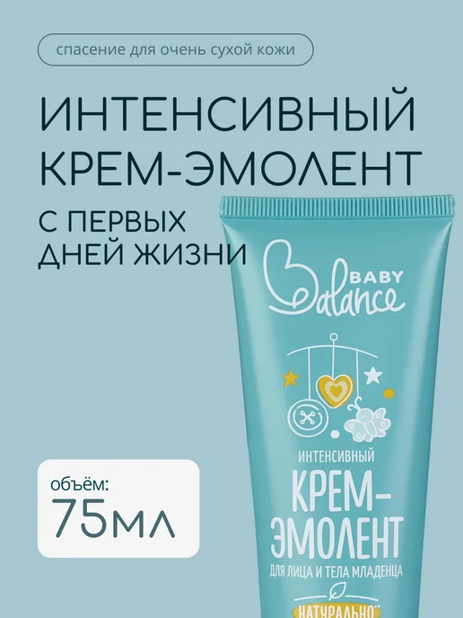 Baby balance Интенсивный крем-эмолент для лица и тела младенца, 75 мл, 75 мл