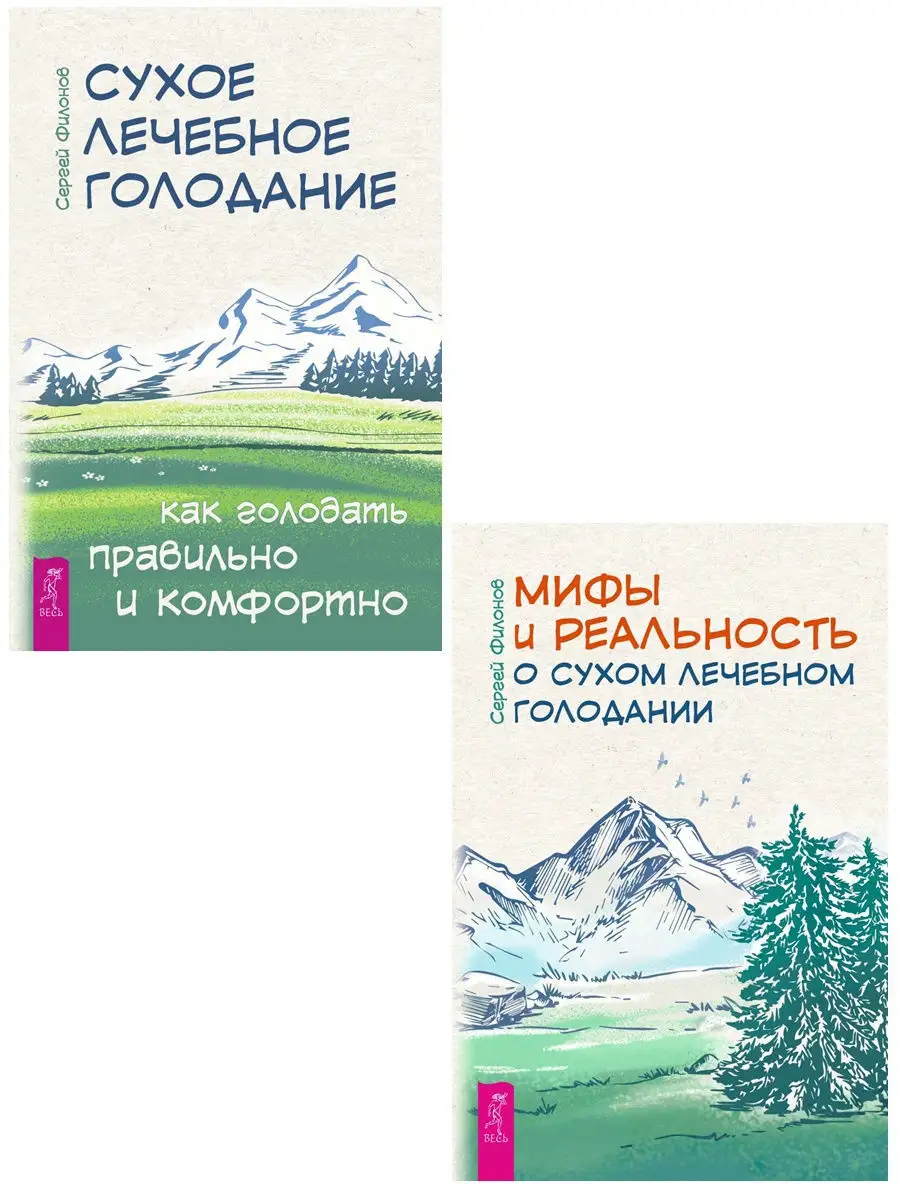 Мифы и реальность о сухом голодании + Сухое голодание Издательская группа  Весь 10827163 купить в интернет-магазине Wildberries