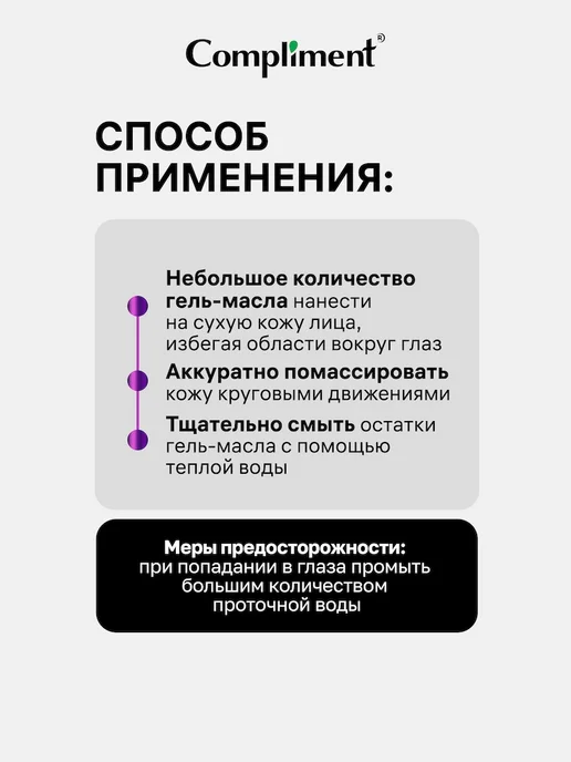 Compliment Гидрофильное гель масло для зрелой кожи 150мл, 150 мл, фото 5
