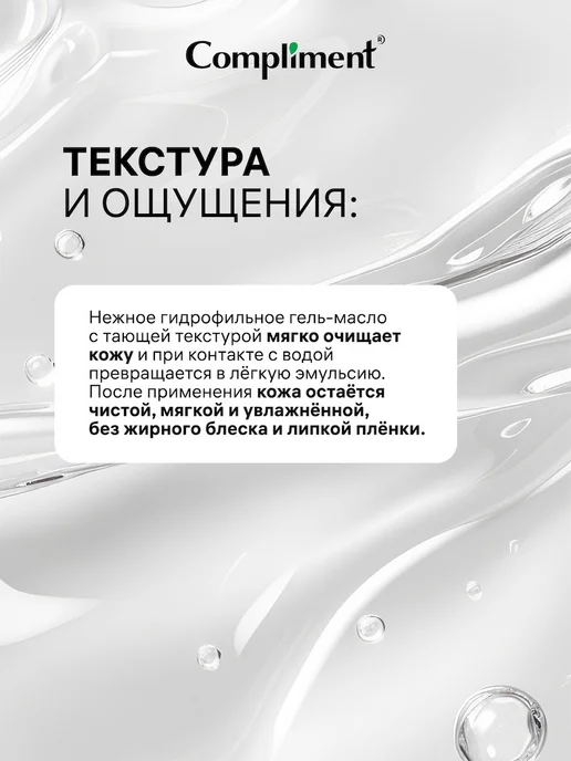 Compliment Гидрофильное гель масло для зрелой кожи 150мл, 150 мл, фото 7