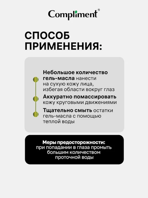 Compliment Гидрофильное гель масло для умывания и снятия макияжа, 150мл, 150 мл, фото 5