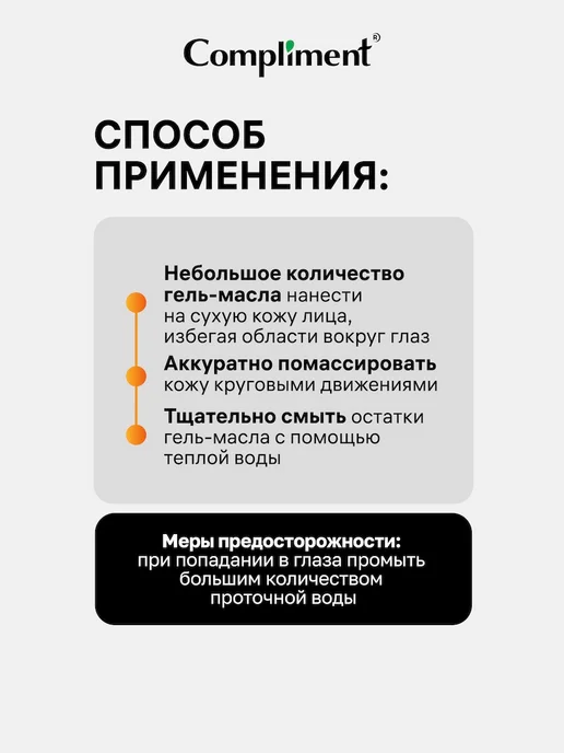 Compliment Гидрофильное гель масло для глубокого очищения 150 мл, 150 мл, фото 5