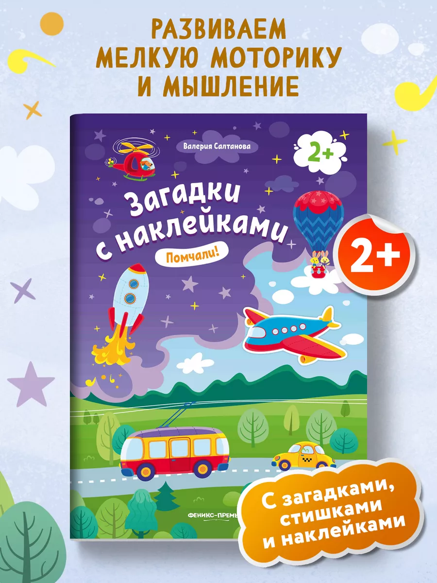 Помчали! 2+ : Книжка с наклейками Феникс-Премьер 10828140 купить за 89 ₽ в  интернет-магазине Wildberries