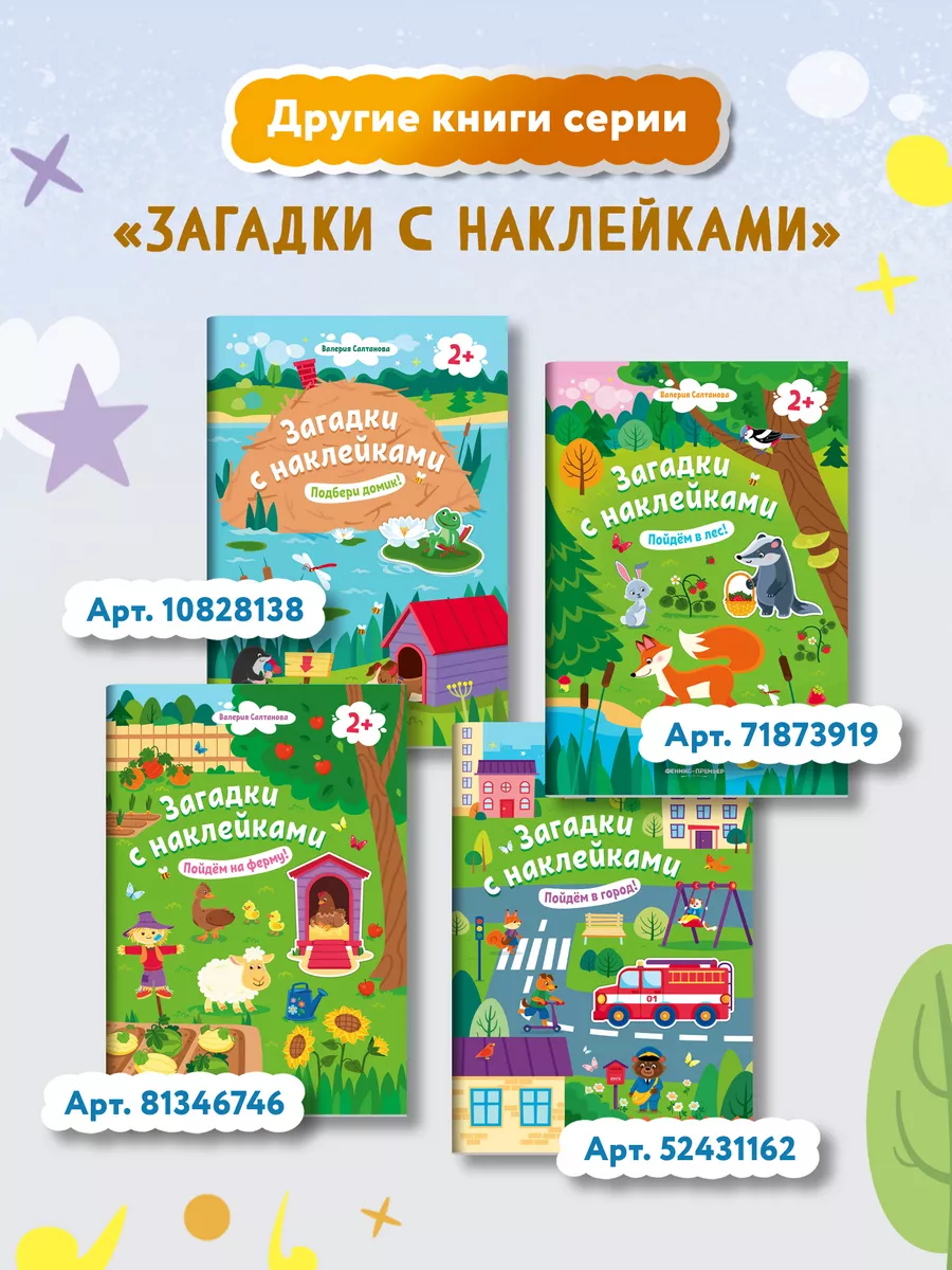 Помчали! 2+ : Книжка с наклейками Феникс-Премьер 10828140 купить за 89 ₽ в  интернет-магазине Wildberries