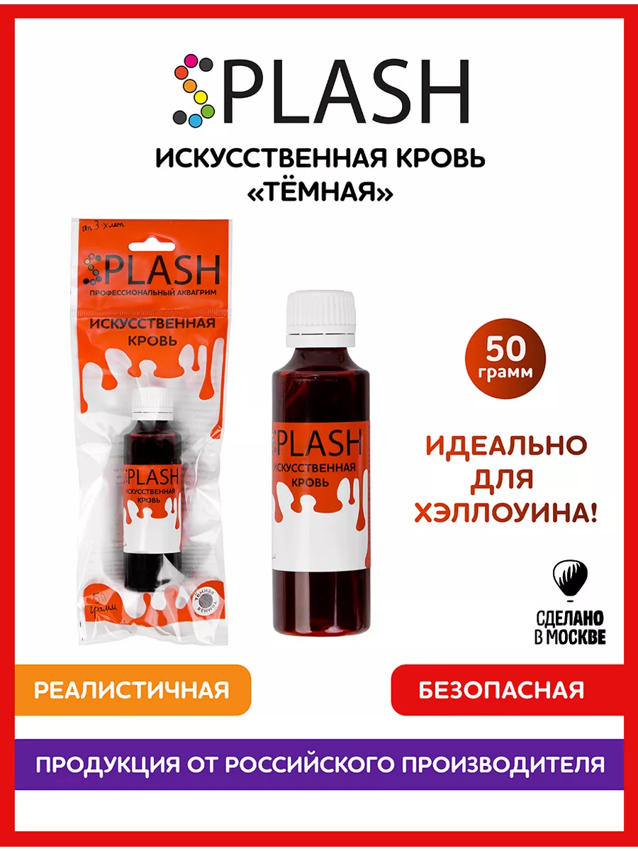 Кровь искусственная темная 50 Splash 10830220 купить за 292 ₽ в  интернет-магазине Wildberries