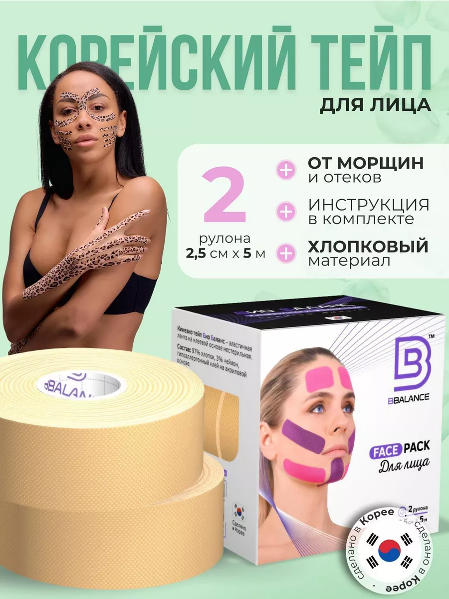 Тейп для лица и тела. Корейский Кинезио BioBalance Tape 10830423 купить за  650 ₽ в интернет-магазине Wildberries