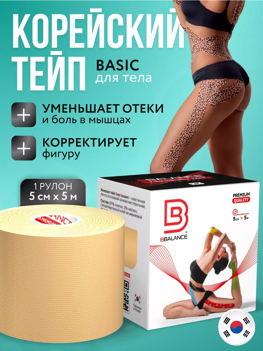 BioBalance Tape Тейп для лица и тела. Корейский Кинезио