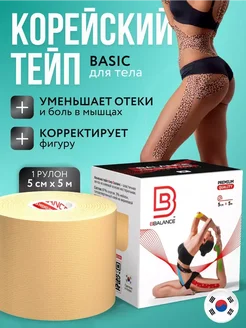 Тейп для лица и тела. Корейский Кинезио BioBalance Tape 10830427 купить за 760 ₽ в интернет-магазине Wildberries