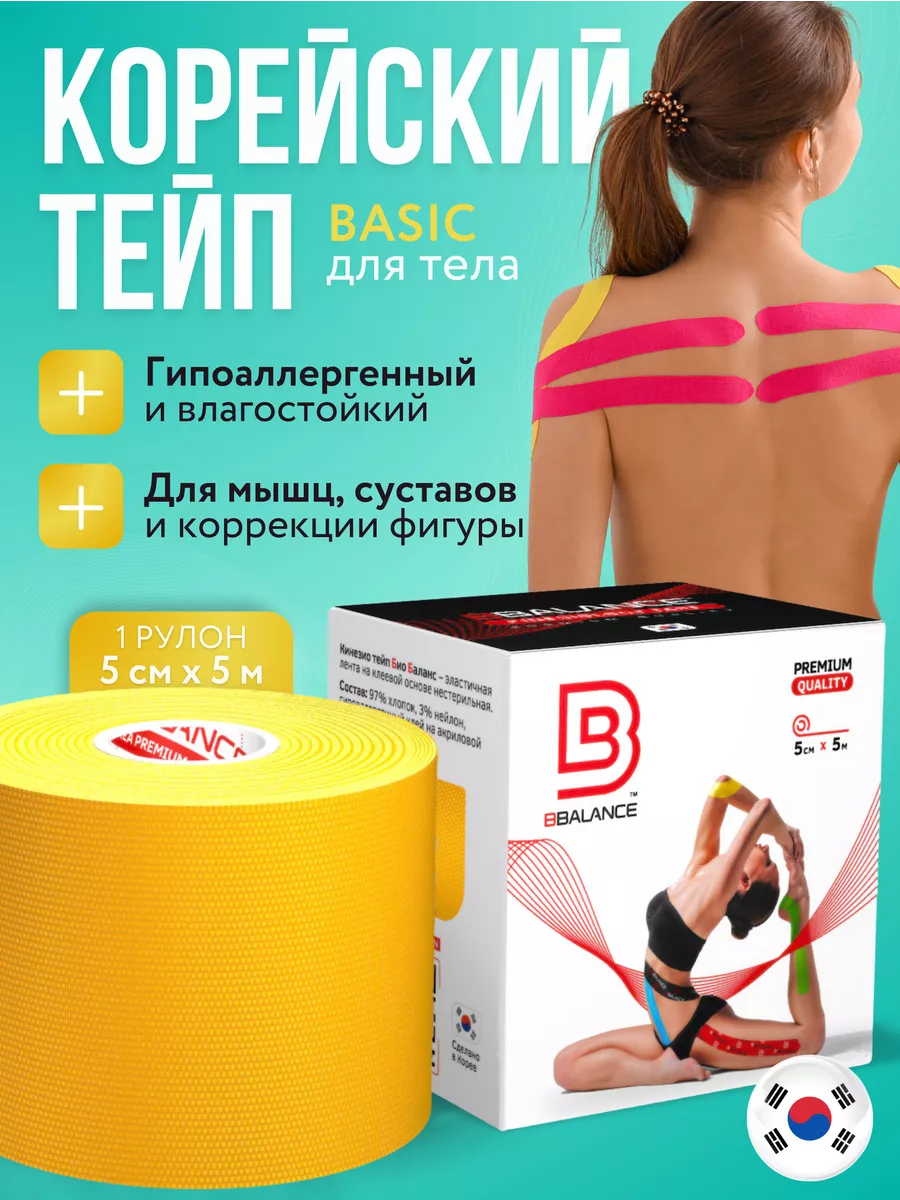 Тейп для лица и тела. Корейский Кинезио BioBalance Tape 10830429 купить за  650 ₽ в интернет-магазине Wildberries