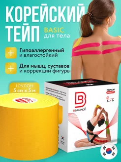 Тейп для лица и тела. Корейский Кинезио BioBalance Tape 10830429 купить за 650 ₽ в интернет-магазине Wildberries