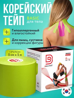 Тейп для лица и тела. Корейский Кинезио BioBalance Tape 10830431 купить за 650 ₽ в интернет-магазине Wildberries