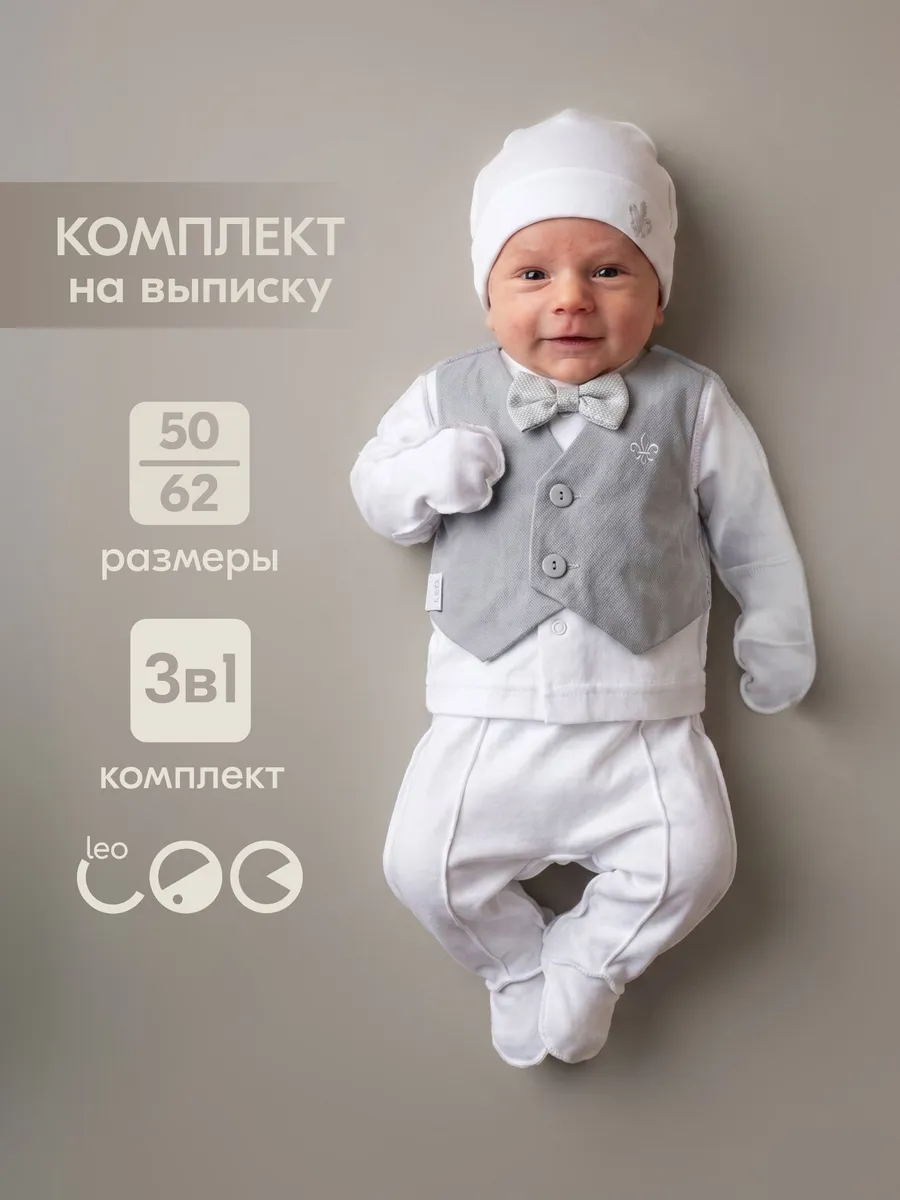 Костюм для новорожденного малыша на выписку