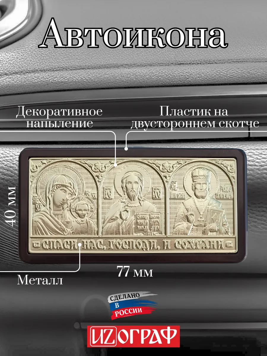 Икона в машину наклейка аксессуар для авто