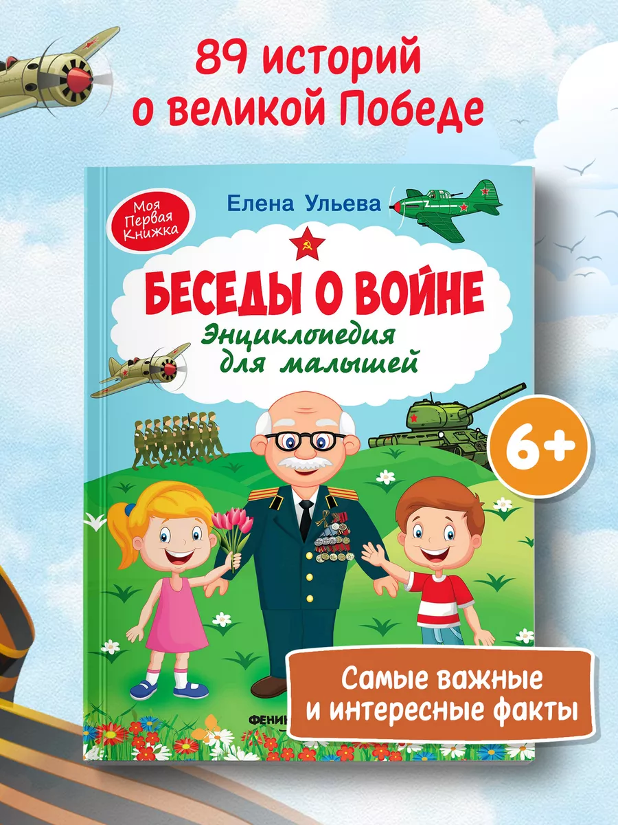 Беседы о войне : Энциклопедия для малышей в сказках Феникс-Премьер 10831389  купить за 627 ₽ в интернет-магазине Wildberries