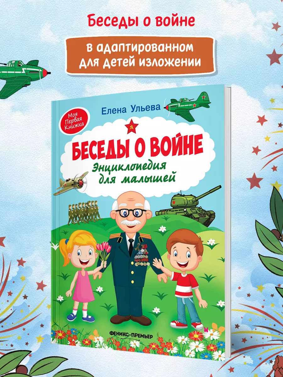 Беседы о войне : Энциклопедия для малышей в сказках Феникс-Премьер 10831389  купить за 627 ₽ в интернет-магазине Wildberries