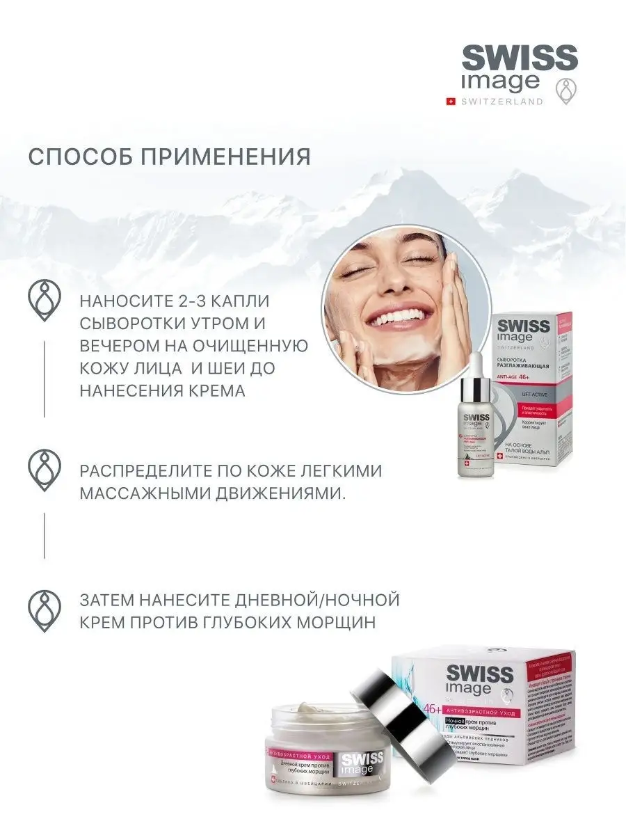 Сыворотка Разглаживающая Anti-Age 46+ NEW SWISS IMAGE 10832594 купить в  интернет-магазине Wildberries