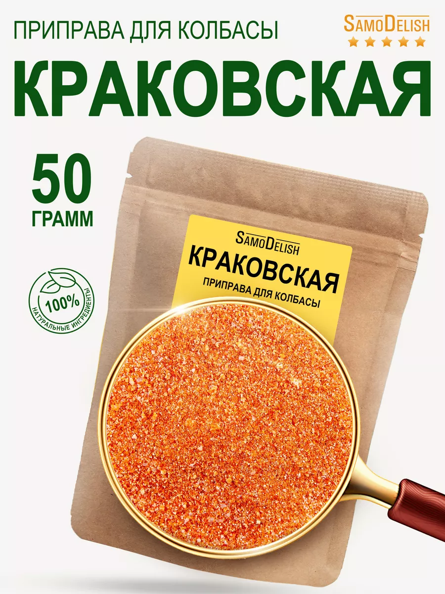 КРАКОВСКАЯ приправа для домашней колбасы, 50гр SamoDelish 10832819 купить  за 174 ₽ в интернет-магазине Wildberries