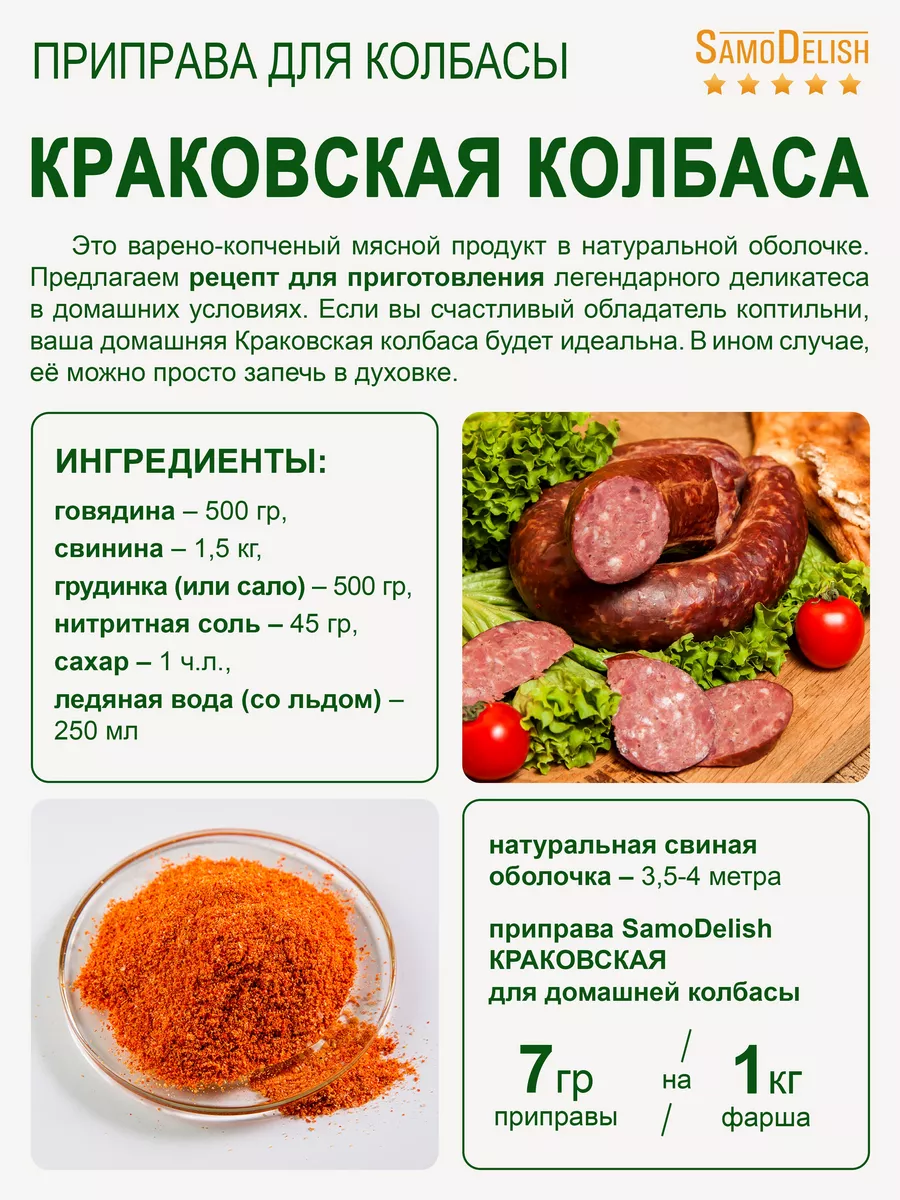 КРАКОВСКАЯ приправа для домашней колбасы, 50гр SamoDelish 10832819 купить  за 188 ₽ в интернет-магазине Wildberries