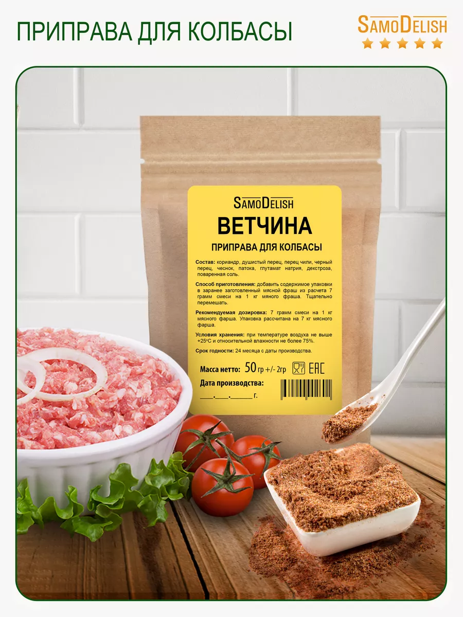 ВЕТЧИНА приправа для домашней колбасы, 50гр SamoDelish 10832820 купить за  174 ₽ в интернет-магазине Wildberries