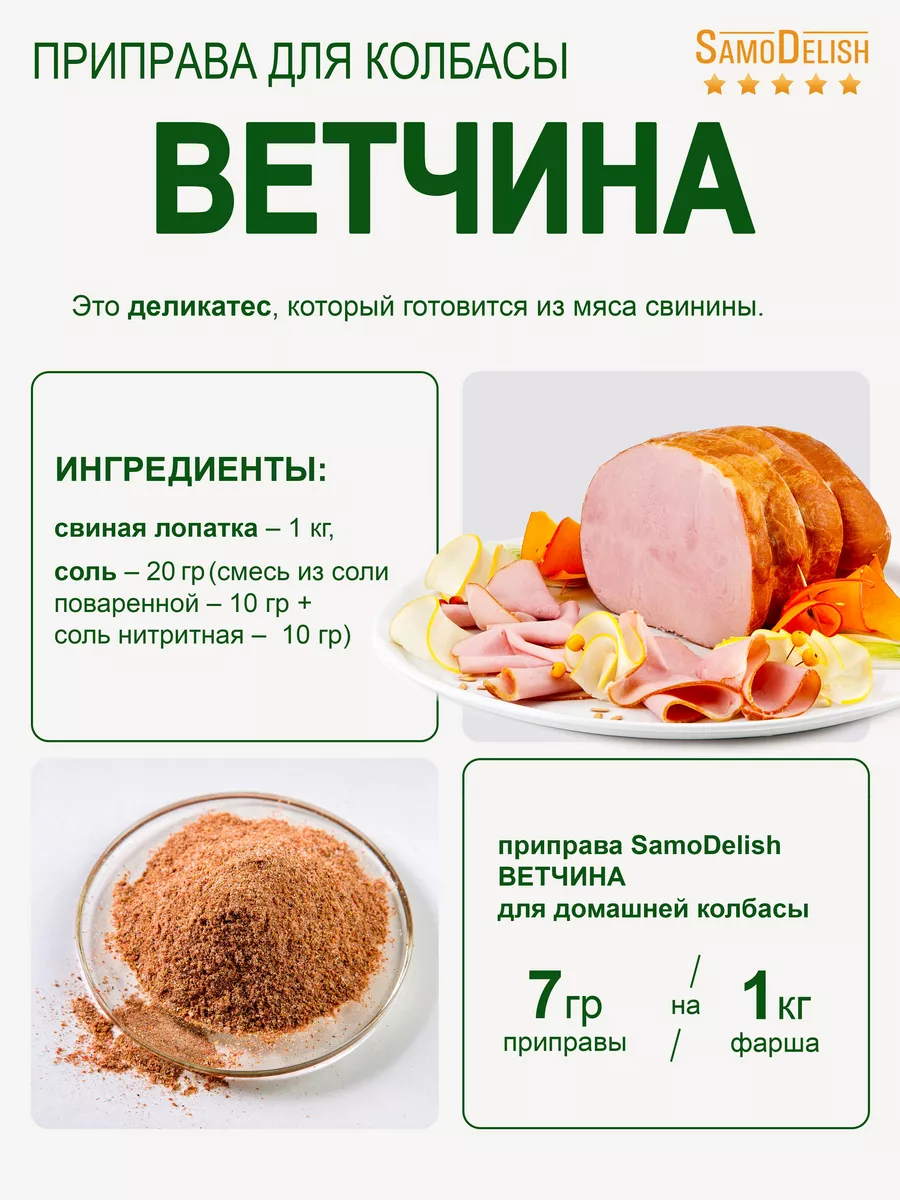 ВЕТЧИНА приправа для домашней колбасы, 50гр SamoDelish 10832820 купить за  174 ₽ в интернет-магазине Wildberries