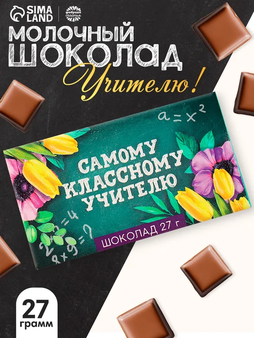 Фабрика счастья Шоколад молочный в подарок учителю, вариант