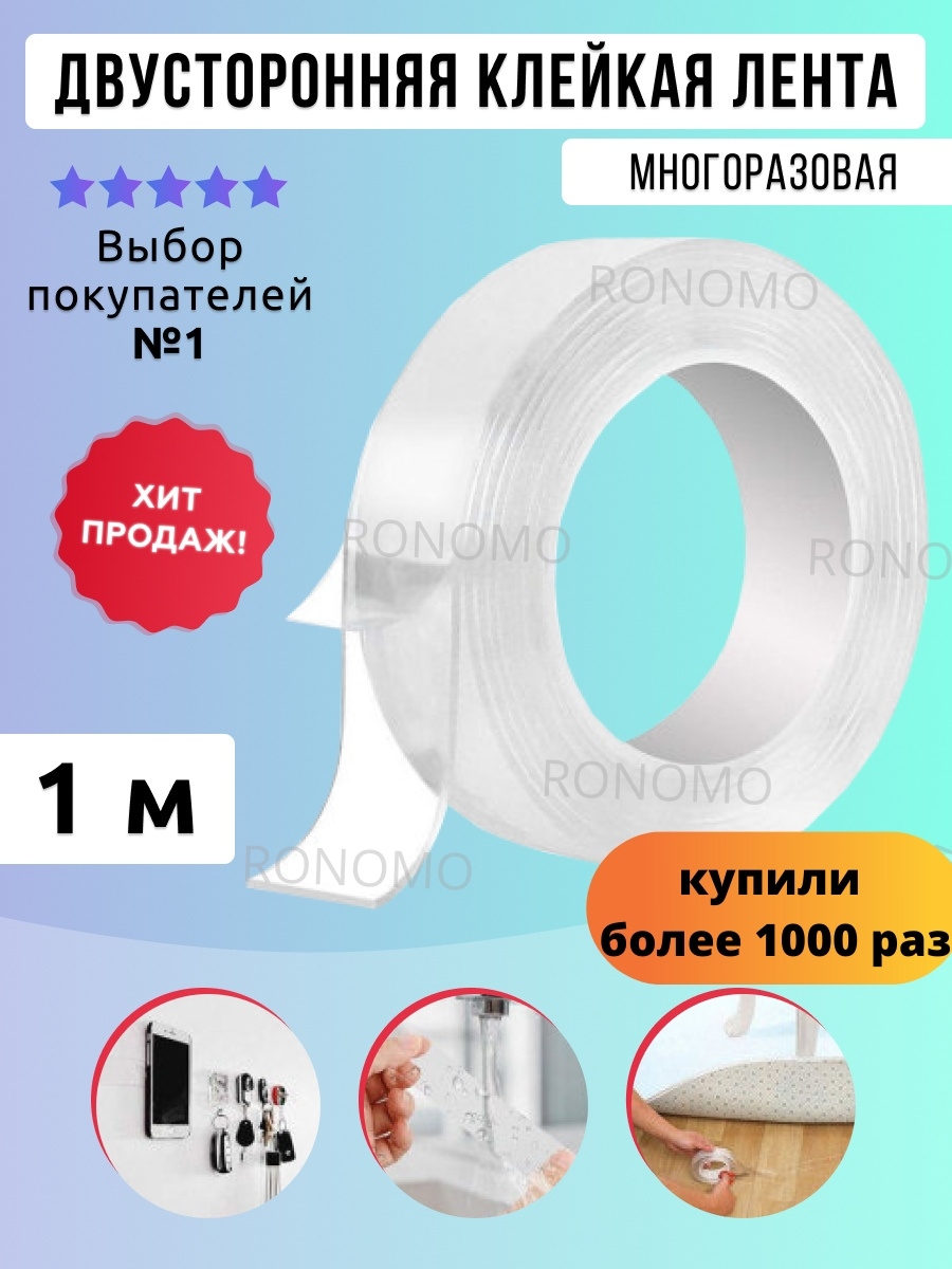 Клейкая лента двусторонняя Grip Tape 1 метр Ronomo 10838141 купить за 112 ?  в интернет-магазине Wildberries