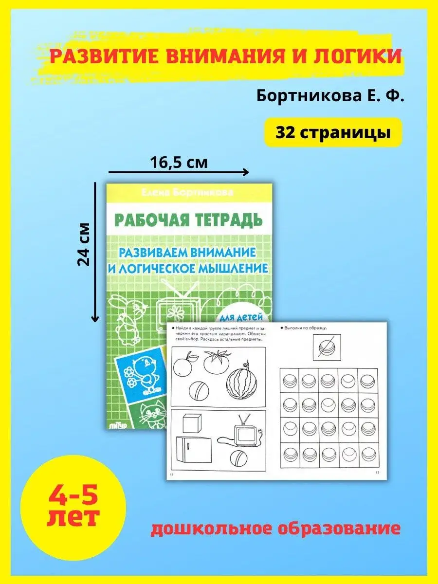 Рабочие тетради для дошкольников. Подготовка к школе Издательство Литур  10839096 купить за 390 ₽ в интернет-магазине Wildberries