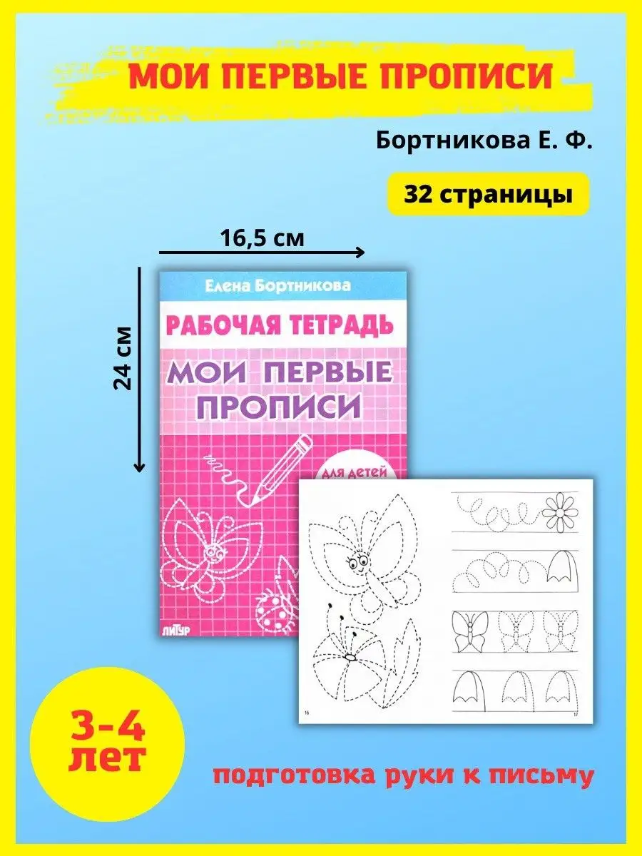 Мои первые прописи. Тренажер для письма. Рабочие тетради Издательство Литур  10839097 купить за 479 ₽ в интернет-магазине Wildberries