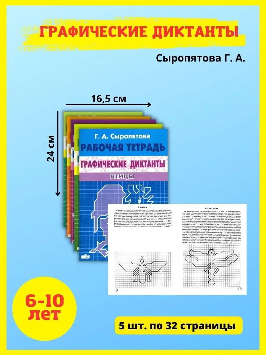 Графические диктанты. Прописи. Готовимся к школе Издательство Литур  10839100 купить за 377 ₽ в интернет-магазине Wildberries