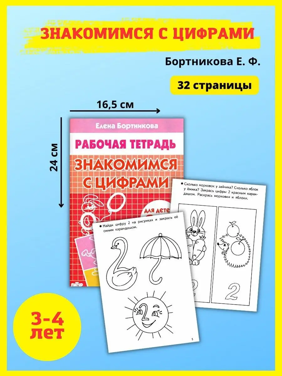 Развивающие рабочие тетради Окружающий мир Изучаем цифры Издательство Литур  10839101 купить за 404 ₽ в интернет-магазине Wildberries