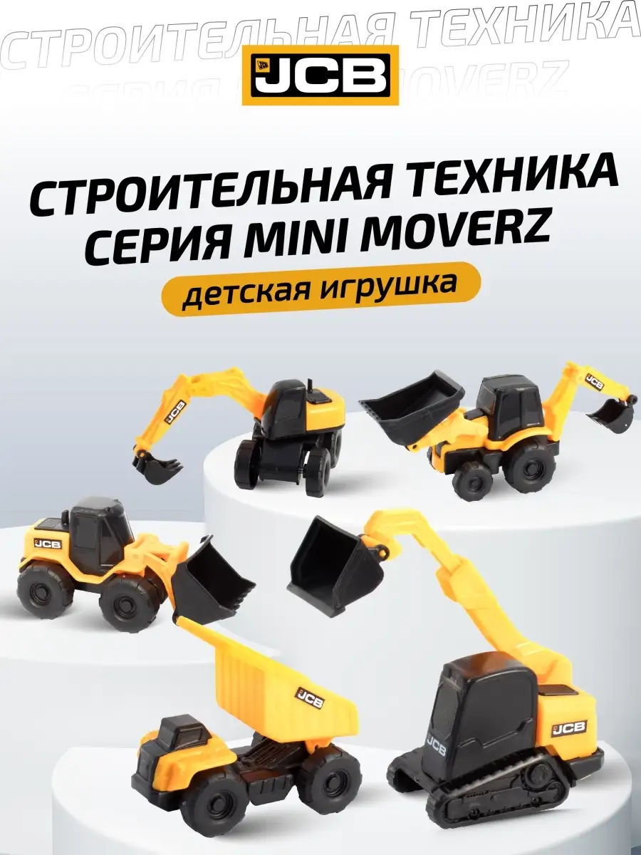 JCB / Строительная техника набор 