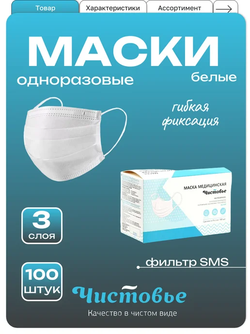 Чистовье Маски медицинские для лица одноразовые трехслойные 100 штук, белый