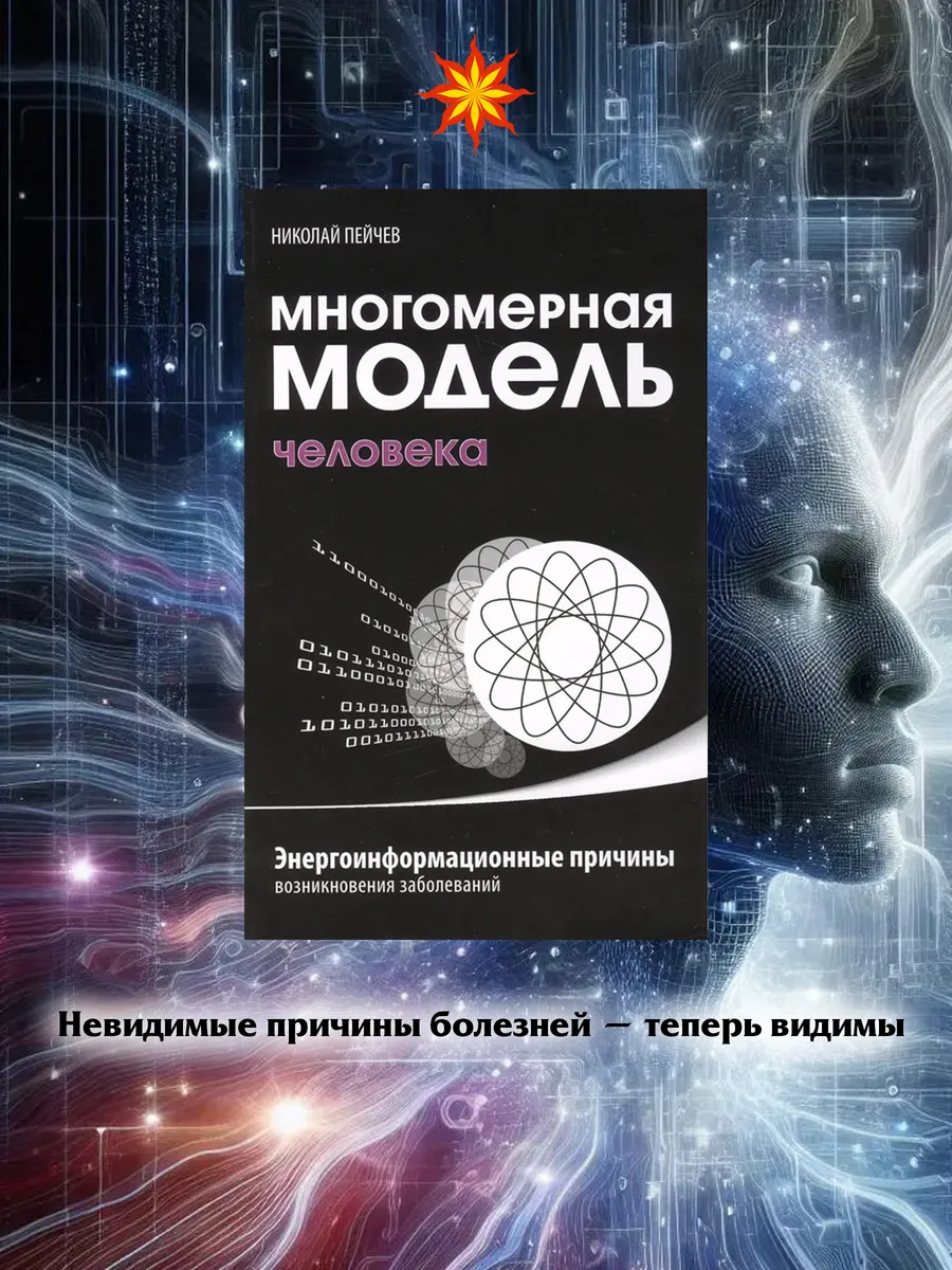 Многомерная модель человека. Энергоинформационные причины