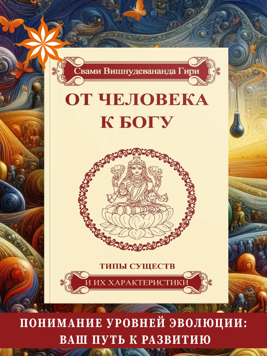 От человека к Богу. Типы существ и их характеристики
