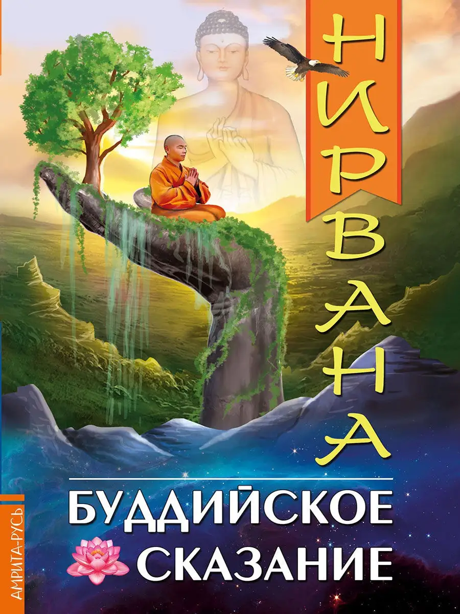 Нирвана. Буддийское сказание.