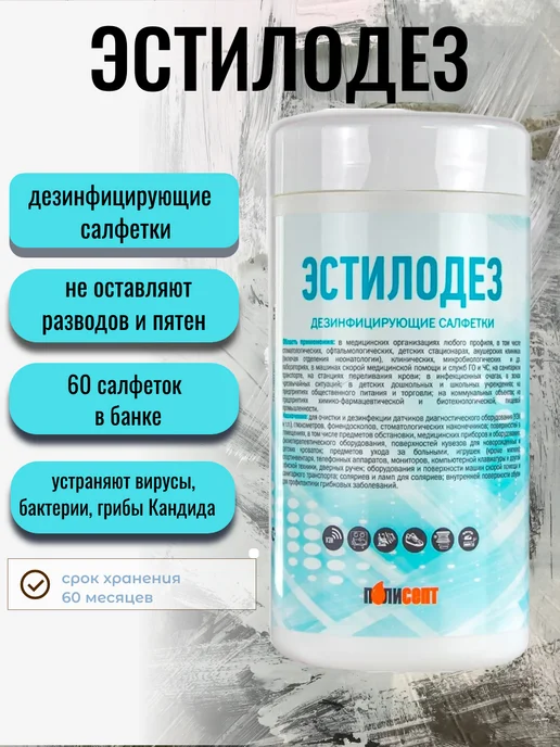 Эстилодез Дезинфицирующие салфетки банка 60 шт Полисепт, 60 шт